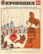 Обложка для Крокодил, 1979 , № 03.pdf